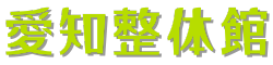 愛知整体館